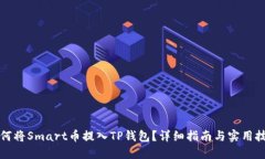 如何将Smart币提入TP钱包？