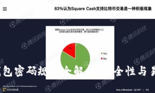 2023年比特币钱包密码规则全解析：安全性与易用性的完美平衡