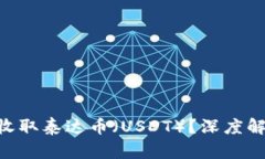 ETH钱包能否收取泰达币（