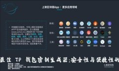 如何选择最佳 TP 钱包密钥