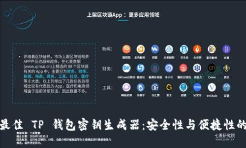 如何选择最佳 TP 钱包密钥生成器：安全性与便捷性的完美结合