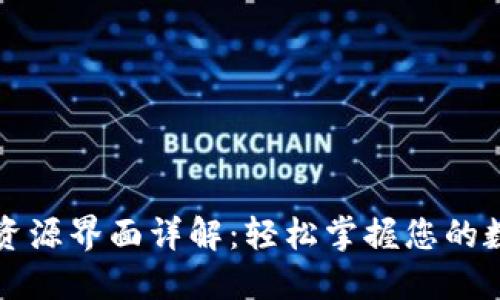 TP钱包资源界面详解：轻松掌握您的数字资产