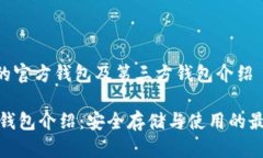 link币的官方钱包及第三方