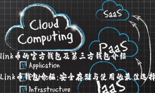 link币的官方钱包及第三方钱包介绍

Link币钱包介绍：安全存储与使用的最佳选择
