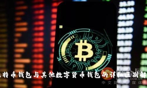 比特币钱包与其他数字货币钱包的详细区别解析