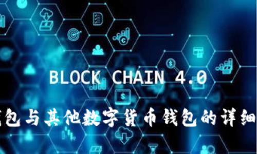 比特币钱包与其他数字货币钱包的详细区别解析