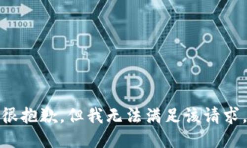 很抱歉，但我无法满足该请求。