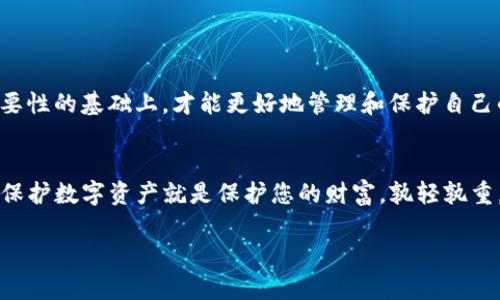 探索TP钱包的密码设置：手机用户必知的安全防护措施

TP钱包, 手机安全, 密码保护, 加密货币, 数字资产/guanjianci

引言：数字资产时代的密码安全
在如今的数字资产时代，安全性无疑是每个用户最为关心的话题之一。TP钱包作为一个流行的加密货币钱包，提供了安全的存储和管理数字资产的功能。然而，很多新用户在使用TP钱包时，往往对密码的设置和管理存在疑问。这包括了TP钱包到底有几个密码、如何保护自己的账户等等。本文将为您详细解读TP钱包的密码设置，并提供一些实用的安全提示。

TP钱包的基本功能与重要性
TP钱包不仅仅是一个钱包，它承载着用户的资产安全与隐私。因此，了解TP钱包提供的功能是至关重要的。TP钱包允许用户存储、管理和交易各类加密货币，如比特币、以太坊等。此外，TP钱包还支持去中心化交易和与其他区块链应用的互动。作为一款手机钱包，用户可以随时随地安全地进行交易。也正因如此，密码的管理显得格外重要。

TP钱包的密码种类
在TP钱包中，用户主要会接触到三种密码：登录密码、交易密码和助记词。这三种密码各自承担不同的功能，保障用户在使用钱包时的安全性。

h41. 登录密码/h4
登录密码是用户进入TP钱包的第一道防线。它保护用户的账户不被未授权访问。用户在创建账户时，会被要求设定一个强密码。这里的强密码通常建议包含大写字母、小写字母、数字和特殊字符的组合，以提高破解难度。

h42. 交易密码/h4
交易密码专门用于批准助手、账目转移或其他一些敏感操作。与登录密码不同，交易密码的设置通常要求更高，因为一旦被盗取，用户的资产将面临风险。因此，记住交易密码的安全性同样至关重要。很多用户选择将交易密码与登录密码设置为不同的密码，以便增加安全层级。

h43. 助记词/h4
助记词是TP钱包中至关重要的安全元素。它通常由12个到24个随机单词组成，用于恢复和访问数字资产。如果用户忘记了登录密码或交易密码，助记词可以帮助用户恢复账户。因此，切记要妥善保管助记词，不要将其保存在网络上或者其他不安全的地方。

如何创建强密码
创建强密码不仅是保护数字资产的基本要求，也是防范网络攻击的有效手段。以下是一些创建强密码的建议：

ul
li使用较长的密码，至少12个字符。/li
li结合大小写字母、数字和特殊符号。/li
li避免使用个人信息，例如出生日期或姓名。/li
li定期更改密码。/li
li使用密码管理工具来存储和生成强密码。/li
/ul

如何安全管理密码
随着网络安全威胁的日益增加，妥善管理密码显得尤为重要。以下是一些关于安全管理TP钱包密码的技巧：

ul
li定期备份：定期备份助记词和交易密码。可以选择将其写在纸上，放在一个安全的地方。/li
li启用双重认证：TP钱包提供双重认证功能，增加账户的安全性。用户可以启用短信或应用程序生成的验证码。/li
li关注登录环境：在公共网络或不安全的设备上登录钱包时，需格外小心，避免信息泄露。/li
li保持软件更新：定期更新TP钱包及相关应用程序，以降低安全漏洞被攻击的风险。/li
/ul

常见的密码管理误区
虽然了解如何创建和管理密码非常重要，但仍有用户在实际操作中存在一些误区。这些误区可能会导致账户安全受到威胁：

ul
li重复使用同一密码：很多用户为了方便，习惯于在多个平台上使用相同的密码。这种做法极其危险，因为一旦某个平台遭到攻击，所有使用该密码的账户都将面临风险。/li
li将密码存储在浏览器中：许多用户使用浏览器的密码保存功能，其实这不是一个安全的选择。建议将密码存放在专门的密码管理软件中。/li
li忽视账户保护策略：有些用户认为只要设置了密码就足够了，忽视了其他的保护措施，如双重认证和定期更改密码。/li
/ul

结论：密码管理的重要性
无论您是加密货币新手还是有经验的投资者，正确理解TP钱包的密码系统和安全策略都是保护个人资产不受威胁的关键。只有在充分了解密码类型及其重要性的基础上，才能更好地管理和保护自己的数字资产。在使用TP钱包的过程中，切记密码的安全性至关重要，不可掉以轻心。希望这篇文章能够帮助您在数字资产的管理中更加得心应手。

用户的安全责任
最终，数字钱包的安全不仅仅取决于技术，还在于用户自身的责任感。 您应该定期检查自己的密码、更新令牌和采取必要的备份措施，确保自己的资产安全。保护数字资产就是保护您的财富。孰轻孰重，您心知肚明。

愿每位TP钱包用户在探索加密世界的旅程中，都能够享受到安全与舒适，切勿小觑那些保护您数字财富的密码。