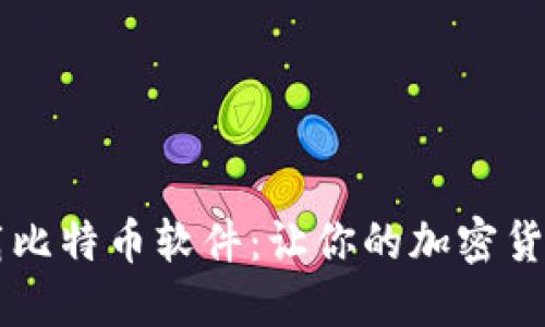 手机钱包下载比特币软件：让你的加密货币管理更轻松