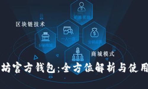 以太坊官方钱包：全方位解析与使用指南