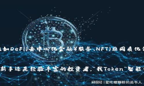   探索“我Token”智能钱包：安全、便捷、未来金融的新选择 / 

 guanjianci 智能钱包, 区块链, 数字货币, 投资, 财务管理 /guanjianci 

引言：智能钱包的崛起
随着数字经济的飞速发展，智能钱包在我们的日常生活中变得越来越重要。它们不仅仅是存储数字货币的工具，更是连接传统金融与数字金融的重要桥梁。“我Token”智能钱包便是这一趋势的代表之一。在这篇文章中，我们将深入探讨“我Token”智能钱包的功能、优势以及它在未来金融生态中的地位。

什么是“我Token”智能钱包？
“我Token”智能钱包是一款融合了多种先进技术的数字钱包，这款钱包不仅支持存储各种数字货币，还具备快速交易、资产管理、投资分析等多重功能。它的用户界面友好，操作简单，即使是区块链新手也能轻松上手。
“我Token”钱包采用了最前沿的区块链技术，确保用户资产的安全性和隐私。此外，它的交易速度非常快，几乎可以实现实时交易，这对于市场的投资者来说是一个非常重要的优势。

为什么选择“我Token”智能钱包？
选择“我Token”智能钱包有多个理由，从安全性、便捷性到丰富的功能，它都能为用户提供极大的价值。

1. 安全性保障
在数字货币的世界里，安全问题是每个用户最为关注的。随着数字货币市场的不断成熟，黑客攻击、诈骗等事件也时有发生。针对这些问题，“我Token”采取了多重安全措施，包括先进的加密算法和多重身份验证。用户的私钥以加密方式存储在设备中，确保没有第三方可以访问。

2. 便捷的使用体验
智能钱包的设计旨在提供用户友好的体验。“我Token”钱包具备直观的界面，用户可以快速找到各种功能。同时，钱包支持多种语言，使全球用户都能享受到无障碍的服务。添加、发送和接收数字货币只需几步，极大降低了操作门槛。

3. 丰富的功能模块
不仅仅是储存数字资产，“我Token”智能钱包还包括资产管理、市场分析、交易所连接等多种功能，用户可以在一个平台上完成多项操作。例如，用户可以查看自己持有的多种数字货币的实时市值，进行技术分析，甚至直接通过钱包进行交易。

4. 投资助手
作为投资者，“我Token”钱包不仅可以帮助用户方便地管理资产，还能作为投资助手为用户提供实时的市场资讯和分析报告。用户可根据市场的变化迅速做出决策，这在快速波动的数字货币市场中至关重要。

5. 生态圈的连接
随着区块链技术的不断发展，越来越多的项目和应用正在涌现。“我Token”钱包不仅支持多种主流数字货币，还可以连接到多个区块链生态圈，提供更多使用场景。这使得用户在使用钱包时，不仅限于存储和交易，还可以参与各种区块链项目，获取更多收益。

使用“我Token”智能钱包的流程
创建和使用“我Token”智能钱包十分简单。用户只需通过官方网站或应用商店下载并安装钱包，接下来按照步骤进行注册：
ol
    li首先，用户需要提供一个有效的电子邮箱地址和设置安全密码。/li
    li然后，系统会通过发送验证邮件的方式确认用户的身份，用户需根据邮件中的指引进行确认。/li
    li在账户创建完成后，用户可以生成自己的数字钱包地址。/li
    li最后，用户可以通过该地址接收数字货币，或在平台内进行交易。/li
/ol

常见问题解答
h41. 我如何确保我的资产安全？/h4
确保资产安全的最好方法是使用强密码，定期更换，并开启双重验证。此外，切勿将私钥和钱包信息分享给他人。

h42. 这个钱包能支持哪些数字货币？/h4
“我Token”智能钱包目前支持多种主流数字货币，如比特币、以太坊、瑞波币等，并在不断增加更多的支持货币。

h43. 是否收取交易费用？/h4
钱包的交易费用会因市场情况而异，用户可在每次交易时查看具体费用。

未来展望
随着数字货币的日益普及，“我Token”智能钱包将继续改进和升级，以适应不断变化的市场需求。未来，我们可以期待更多的创新功能，比如DeFi（去中心化金融）服务、NFT（非同质化代币）交易等，这将极大丰富用户的金融选择。

总结
总的来说，“我Token”智能钱包不仅是一款高效、安全的数字资产管理工具，更是广大用户通往未来金融世界的钥匙。无论您是刚入门的新手还是经验丰富的投资者，“我Token”智能钱包都能为您提供必不可少的支持与服务。在数字货币飞速发展的今天，使您的钱财管理变得更加智能和高效，是我们共同追求的目标。
让我们一起迎接数字未来，开启“我Token”智能钱包带来的金融新体验吧！