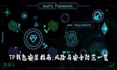 TP钱包安装指南：风险与安