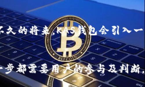 bildungsdirekt/bildungsdirekt
KAS钱包, 加密货币, 数字资产, 钱包安全, 区块链技术/guanjianci

KAS钱包的简介
KAS钱包，作为一种新兴的数字资产管理工具，不仅满足了用户对加密货币存储、发送和接收的需求，也在不断迭代革新中，融入了更为先进的安全措施，致力于为用户提供更为流畅的使用体验。随着数字经济的快速发展，越来越多的人们开始认识并使用这类钱包。从技术角度来看，KAS钱包基于区块链技术，这意味着所有交易记录都可以被追踪，同时又能确保用户的隐私安全。

KAS钱包的安装与注册
首先，用户需要在相应的官方网站或应用商店中下载KAS钱包的应用程序。它支持多平台的使用，包括手机、平板以及桌面设备。在下载安装完成后，用户需要注册一个新账户，如同创建一个新的电子邮件账户一样。输入基本资料，例如用户名、密码、邮箱地址等，创造一个强壮的密码至关重要。如果密码过于简单，极有可能引发安全隐患。

安全设置的重要性
在注册完成后，用户被鼓励启用双重身份验证（2FA）功能。这个额外的安全步骤通过短信或电子邮件发送一次性验证码，对进入钱包保护提供了第二道防线。同时，钱包会建议用户备份私钥。私钥是钱包的“钥匙”，一旦丢失，用户可能将永远失去对其数字资产的访问权限。因此，务必将私钥保存在安全的地方，避免泄露给其他人。

KAS钱包的界面与功能
用户登录后，KAS钱包有一个的界面。通常，主要功能模块包括资产管理、交易记录、市场行情和设置选项。在“资产管理”部分，用户可以查看自己持有的各种加密货币的余额。例如，比特币、以太坊等主流数字资产会在此一一列出，附带当前价值的实时行情，以便用户跟踪市场波动。

如何进行充值与转账
对于新手用户而言，KAS钱包的充值与转账功能需要多加练习。在进行充值时，用户可以选择从交易所或其他钱包转入资金，只需复制KAS钱包提供的地址，并粘贴到转账界面的相应位置，然后确认转账。一旦交易完成，余额便会即时更新，无需等待太久。

在转账方面，用户仅需填入对方的钱包地址、选择转账金额，以及可选的附言功能。这为某些特定的交易增加了些许个人色彩。例如，用户在与朋友进行ETH转账时，可以附上一句“感谢你帮我出这个差！”让交易变得更有人情味。务必再次验证对方的地址，以避免因输入错误而造成资产损失。

资产管理与投资策略
KAS钱包支持多种数字资产的管理，用户需要根据自身风险承受能力确定投资组合。有些人偏好短期投资，快速进出市场，试图追求短期高收益；而有些用户则选择长期持有，以期望未来的资产增值。无论选择何种策略，都应注意分散投资，避免将所有的资金投入单一资产。

此外，用户亦可利用KAS钱包内建的市场分析工具，以便及时获取市场行情和资讯，从而更好地制定投资决策。通过查看历史数据和趋势图，可以对市场动向有更深入的了解。这部分的功能在数字货币波动频繁的今天，显得尤为重要。

交易记录的管理
每次交易，KAS钱包都会自动记录下相关信息，包括时间、金额以及交易类型。用户可以随时查看这些交易记录，以便进行账务管理和审计。通过了解自己的交易动态，用户可以更好地把握投资趋势，及时调整策略，确保在充满不确定性的市场中尽量做到理性决策。

出金与提现的流程
出金是用户将钱包中的数字资产转到银行账户或其他资产钱包的过程。这个过程相对复杂，尤其是在涉及法定货币时。具体步骤包括选择提现金额、绑定银行卡或支付账户，以及确认身份信息。在此过程中，用户可能会遇到一些账户审核和限额问题，需耐心应对。

常见问题与解决方案
随着用户数量的增加，KAS钱包常见的问题也有所上升。例如，忘记密码或私钥丢失，都是非常棘手的情况。对于密码的找回，KAS钱包一般会提供相应的找回选项，通过用户注册时填写的邮箱进行解决。而对于丢失私钥，通常是不可逆转的，需要用户格外注意。

未来的发展趋势
对于KAS钱包的未来，无疑离不开区块链技术的进步。
本质上，数字货币仍处于高速发展的阶段，伴随之而来的，则是法律监管、技术革新、用户习惯等各方面的变化。相信KAS钱包会不断更新功能，用户体验，以响应市场的需求。或许在不久的将来，KAS钱包会引入一些人工智能技术，提供更智能化的交易助手，让用户在管理资产时事半功倍。

结语
KAS钱包，作为一个功能强大的数字资产管理工具，其使用方式虽然简单直观，但其中蕴含的深意却是复杂且富有挑战性的。从初步注册到日常操作，再到市场分析与自我管理，每一步都需要用户的参与及判断。未来，随着数字货币的不断普及，KAS钱包定将成为不可或缺的一部分。通过对KAS钱包的深入了解，我们不仅能够更加有效地管理数字资产，还能与这个快速发展的时代紧密相连。