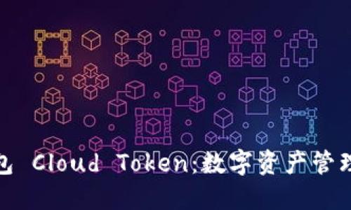 揭秘超级钱包 Cloud Token：数字资产管理的未来趋势
