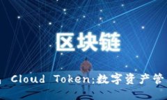 揭秘超级钱包 Cloud Token：