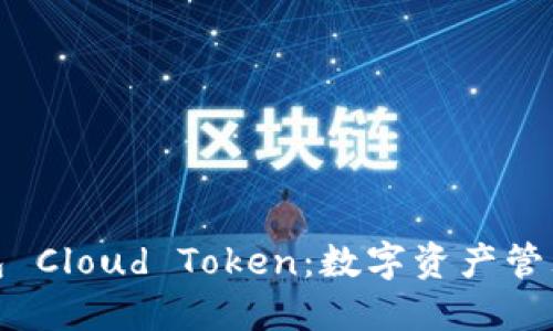 揭秘超级钱包 Cloud Token：数字资产管理的未来趋势