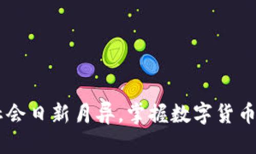    从TP钱包转U到交易所的详细指南  / 

 guanjianci  TP钱包, 转账, U, 交易所, 数字货币  /guanjianci 

引言
在数字货币日益繁盛的今天，越来越多的人开始关注如何安全、便捷地管理和转账他们的数字资产。TP钱包作为一种流行的数字货币钱包，提供了用户友好的界面和多种功能，使得用户能够轻松存储、管理和转账各种加密货币。如果你想把你的U（Tether USDT）从TP钱包转到交易所进行交易或兑换，那么你来对地方了。接下来，我将为你详细介绍这个过程。

TP钱包简介
在开始之前，有必要先简单了解一下TP钱包。TP钱包是一款支持多种数字货币的移动端钱包。它不仅提供了安全的存储空间，还进行了界面，让用户可以更方便地进行数字货币的管理和交易。不少用户之所以选用TP钱包，正是因为其便捷性与安全性。倘若你目前还在犹豫选择哪款钱包，不妨考虑一下TP钱包。

准备工作
在进行资金转出之前，首先需要确保你已经完成以下准备工作：
ul
    li确保你的TP钱包中有足够的USDT余额。/li
    li选定一个交易所并注册账户，比如币安、火币等。/li
    li在交易所中，找到你的USDT钱包地址。/li
/ul
以上步骤都落实后，你就可以顺利地将U从TP钱包转账到指定的交易所了。

获取交易所地址
在转账之前，获取交易所的USDT钱包地址是至关重要的一步。以币安为例，你可以登录到你的币安账户，进入“钱包”页面。在这里找到“USDT”并点击“充值”，系统会生成一个专属的USDT充值地址。在复制地址时，请务必确认地址的准确性，避免因输入错误而导致资金的丢失。

转账步骤
完成所有准备工作后，接下来就是具体的转账步骤。在TP钱包中，转账过程其实非常简单。下面是详细步骤： 
ol
    li打开TP钱包，输入你的密码进行解锁。/li
    li在主界面上找到“转账”选项，点击进入。/li
    li在转账页面，你需要选择“USDT”作为转账资产。/li
    li接下来，将你在交易所获取的USDT钱包地址粘贴到相应的输入框中。请再次确认地址的准确性。/li
    li输入你想转账的USDT金额，确认无误后点击“确认转账”。/li
    li系统可能会要求输入安全密码或进行身份验证，按照提示完成。/li
/ol
完成以上步骤后，你的USDT应该已经成功转入交易所的钱包。如果你在操作过程中遇到任何问题，可以参考TP钱包的官方指引或联系客服。

确认转账状态
转账完成后，建议你耐心等待，对于转账状态的确认是十分重要的。通常情况下，USDT的转入时间不会太长，但仍可能因网络拥堵而有所延迟。你可以在交易所的钱包页面查看你的账户余额是否有更新。如果没有及时到账，可以通过区块链浏览器查询交易记录，确认转账是否成功，以及当前状态。

注意事项
以下几点是我们在进行转账时特别需要注意的：
ul
    li确保您选择的转账网络与交易所保持一致，比如ERC20、TRC20等，不同的网络可能会导致资产丢失。/li
    li转账时的手续费需要提前考虑，建议在转账金额中留出一定的手续费。/li
    li在填写钱包地址时，务必小心，任何的错误都可能导致资金无法找回。/li
    li完成转账后，及时检查交易所的余额，以便确认资金已经到位。/li
/ul
做到以上几点，可以大大减少转账过程中的风险，让你的转账之路更加顺畅。

总结
将USDT从TP钱包转到交易所并不是一件复杂的事情，只需按照步骤操作，保持警惕，就能顺利完成转账。希望这篇文章能帮助到你在数字货币的世界里，更加游刃有余。现代社会日新月异，掌握数字货币的转账技能，将会为你带来更多的机遇和选择。无论你是新手还是资深交易员，这个过程都需要在安全与便捷之间找到一个良好的平衡。在未来的数字货币旅程中，祝你好运！