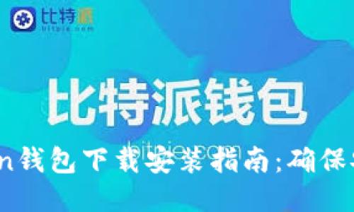 Plus Token钱包下载安装指南：确保安全与便捷