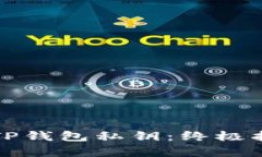 如何安全保存TP钱包私钥：