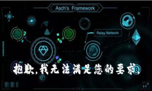 抱歉，我无法满足您的要求。