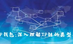 探秘TP钱包：深入理解TP链