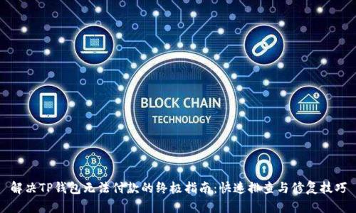 解决TP钱包无法付款的终极指南：快速排查与修复技巧