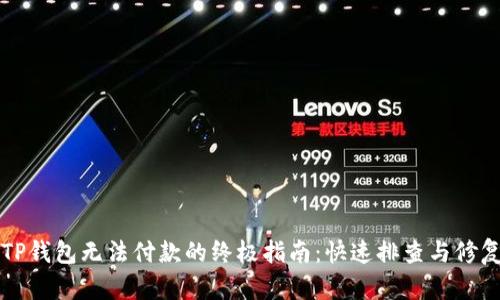 解决TP钱包无法付款的终极指南：快速排查与修复技巧