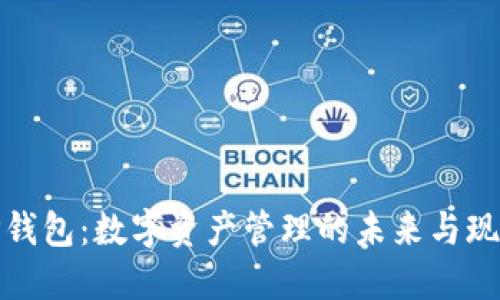 TP钱包：数字资产管理的未来与现状