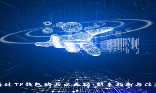 如何通过TP钱包购买以太坊：新手指南与注意事项