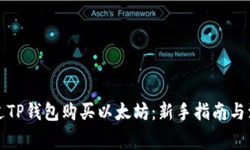 如何通过TP钱包购买以太坊：新手指南与注意事项