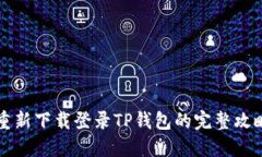重新下载登录TP钱包的完整