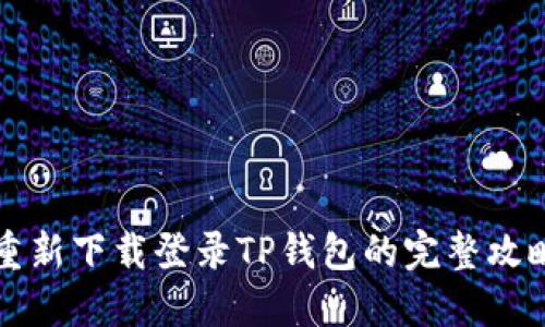 重新下载登录TP钱包的完整攻略