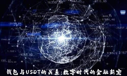 
钱包与USDT的关系：数字时代的金融新宠