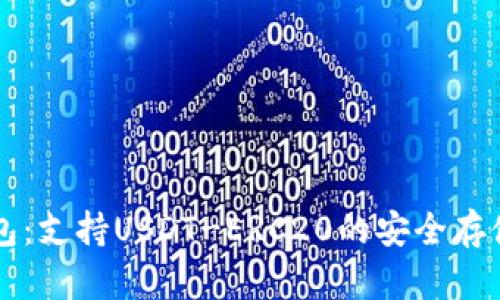 探索火币钱包：支持USDT-ERC20的安全存储与便捷交易