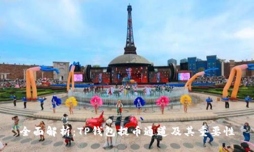 全面解析：TP钱包提币通道及其重要性