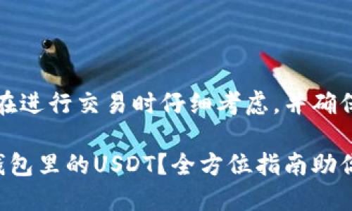温馨提示：请您在进行交易时仔细考虑，并确保您的资产安全。

如何轻松出售钱包里的USDT？全方位指南助你快速交易