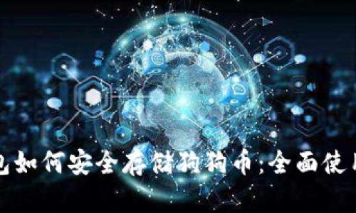 TP钱包如何安全存储狗狗币：全面使用指南