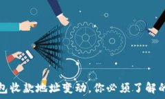  比特币钱包收款地址变动