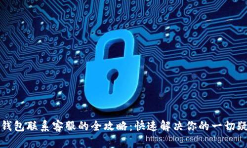 TP钱包联系客服的全攻略：快速解决你的一切疑问