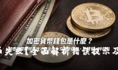 TP钱包买币失败？全面解析