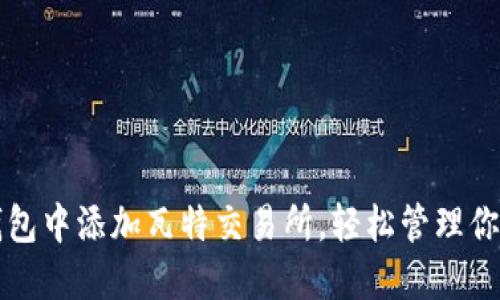 如何在TP钱包中添加瓦特交易所，轻松管理你的数字资产