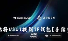 如何低成本地将USDT提到