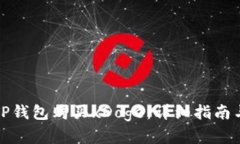 如何通过TP钱包购买xDoge：