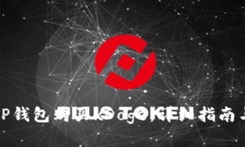 如何通过TP钱包购买xDoge：详细指南与实用技巧