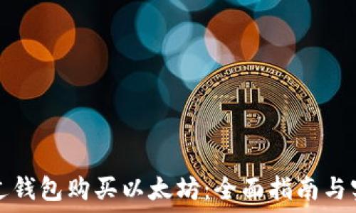   
如何通过钱包购买以太坊：全面指南与实用技巧