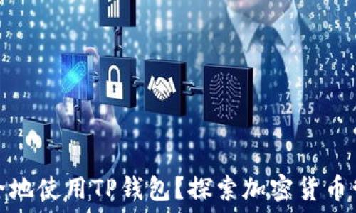  
如何高效安全地使用TP钱包？探索加密货币管理的新时代