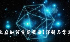 TP钱包退出后如何重新登录