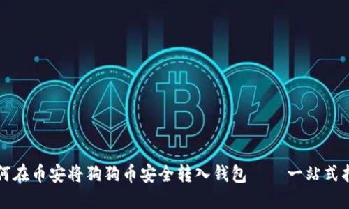 如何在币安将狗狗币安全转入钱包——一站式指南