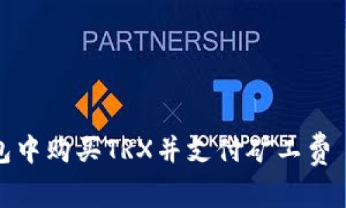 如何在U钱包中购买TRX并支付矿工费 - 全面指南