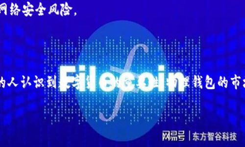 比特币物理钱包：深入探讨数字货币安全的新趋势

比特币, 物理钱包, 数字货币, 安全性, 存储方式/guanjianci

### 引言

在数字货币迅速发展的今天，比特币作为最著名的虚拟货币之一，吸引了无数投资者的关注。而伴随着比特币的流行，钱包的安全性问题也逐渐成为大家讨论的焦点。在这个背景下，物理钱包的概念应运而生。本文将介绍比特币物理钱包的特点、优势，以及如何选择合适的物理钱包，帮助用户更好地保护自己的数字资产。

### 什么是比特币物理钱包？

比特币物理钱包，顾名思义，是一种以物理形式存在的钱包。与传统的数字钱包（例如手机钱包、桌面钱包等）不同，物理钱包通常是以一张卡片或其他介质的形式存在，里面储存着用户的私钥和比特币地址。这种钱包的主要优点在于其安全性，因为它不依赖于互联网连接，极大地降低了黑客攻击的风险。

物理钱包的工作原理相对简单。一方面，用户可以将其比特币存储在物理钱包中，另一方面，当需要使用时，可以将其连接到电脑或其他设备，通过相应的软件程序执行转账操作。这种方式避免了许多数字钱包的风险，比如恶意软件或网络漏洞的威胁。

### 物理钱包的优势

随着比特币越来越受到人们的青睐，物理钱包因其独特的优势而备受欢迎。以下是物理钱包的一些主要优势：

#### h41. 提高安全性/h4

如前所述，物理钱包最大的优势就是安全性。因为它不连接互联网，所以非常难以被黑客攻击。用户的私钥不会被存储在网络上，任何试图盗取比特币的行为都变得异常困难。同时，许多物理钱包采用先进的加密技术，进一步增强了安全性。

#### h42. 防止意外丢失/h4

数字钱包的使用常常伴随着数据的丢失或设备的损坏，而物理钱包则不存在这些问题。一旦用户妥善保存了自己的物理钱包，即使电脑出现故障，用户的比特币依然安全无虞。

#### h43. 便于管理/h4

相比于数字钱包，物理钱包提供了一种更直观的管理方式。用户只需保管好自己的钱包，随时可以访问和使用。这种便捷性让许多新手投资者在管理钱包时感到更加轻松。

### 如何选择适合的物理钱包？

虽然物理钱包有很多优点，但市场上种类繁多，用户在选择时需要谨慎。以下是一些选择物理钱包时应考虑的因素：

#### h41. 安全性/h4

选择物理钱包时，首先要考虑到其安全性。应选择那些使用高强度加密技术的钱包，这样才能确保私钥的安全。此外，查看用户评价，了解该钱包在安全性方面的表现，也是一种有效策略。

#### h42. 用户友好性/h4

不同的物理钱包在操作上可能有很大的差异。对于新手用户，建议选择那些操作简单，界面友好的物理钱包。许多钱包都附带了详细的使用说明，这可以帮助用户快速上手。

#### h43. 品牌信誉/h4

知名品牌通常在产品的质量和安全性上有更高的保障。建议选择大品牌的物理钱包，比如Ledger、Trezor等。这些品牌在行业内有一定的知名度，经过众多用户的验证。

### 常见的物理钱包推荐

市场上有许多值得信赖的物理钱包，以下是一些常见的推荐：

#### h41. Ledger Nano S/h4

Ledger Nano S是市场上非常受欢迎的物理钱包，凭借其出色的安全性和便于操作的界面吸引了大量用户。它支持多种数字货币，不仅限于比特币。Ledger Nano S的设计简单，用户只需通过USB连接即可完成转账，非常方便。

#### h42. Trezor Model T/h4

Trezor Model T是另一款备受推崇的物理钱包。它配备了彩色触摸屏，操作非常直观。Trezor所使用的加密技术极为强大，能够有效保护用户的数字资产。此外，Trezor还支持众多加密货币，使其在投资者中备受青睐。

#### h43. KeepKey/h4

KeepKey是一款设计独特的物理钱包，拥有简洁大方的外观。它的操作流程非常简单，适合新养成习惯的投资者使用。同时，KeepKey与形态较小的手机等设备兼容性极好，便于携带。

### 使用物理钱包的注意事项

虽然物理钱包在安全性方面表现卓越，但用户在使用时仍需谨慎。以下是一些注意事项：

#### h41. 妥善保管/h4

物理钱包的安全性虽高，但若丢失也会导致资产损失。因此，用户应保持物理钱包在安全的地方，避免随意放置。可以考虑使用保险箱等安全容器。

#### h42. 定期备份/h4

虽然物理钱包不容易丢失，但建议用户定期备份相关信息。例如，将私人钥匙的备份写在纸上并妥善保存，以防不时之需。

#### h43. 注意软件更新/h4

有些物理钱包需要连接操作软件进行转账和管理。因此，用户应定期检查软件的升级情况，及时更新，以确保安全。据展览和更新记录，避免网络安全风险。

### 结论

比特币物理钱包在保护数字资产方面有着独特的优势，尽管它并不是唯一的选择，但在安全性和易操作性等方面表现出色。随着越来越多的人认识到数字货币的重要性，物理钱包的市场需求只会继续增长。无论是新手还是经验丰富的投资者，选择合适的物理钱包，妥善保管，比特币的存储与使用都将变得更加安全和便利。

无论未来数字货币市场如何发展，物理钱包的意义将始终存在。希望每位投资者都能充分认识到其重要性，并为自己的数字资产保驾护航。